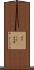 時計(ateji)(P) Scroll