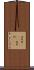 洪牙利(ateji)(rK) Scroll