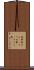 狐拳 Scroll