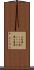 生姜湯 Scroll