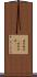 破茶滅茶(ateji) Scroll