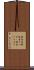 税金泥棒 Scroll