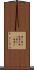 練り製品 Scroll