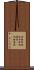 羽根布団 Scroll