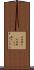 阿婆擦れ(ateji) Scroll