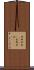 阿弗利加(ateji) Scroll