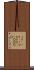 １万(P) Scroll