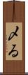〆る Scroll