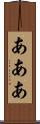 あああ Scroll