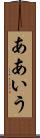 ああいう Scroll