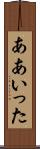 ああいった Scroll