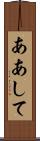 ああして Scroll