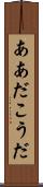 ああだこうだ Scroll