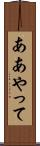 ああやって Scroll