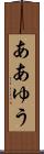 ああゆう Scroll