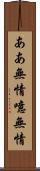 ああ無情 Scroll
