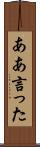 ああ言った Scroll
