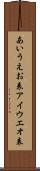 あいうえお表 Scroll