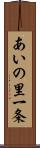 あいの里一条 Scroll