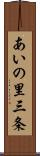 あいの里三条 Scroll