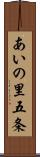 あいの里五条 Scroll