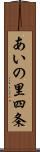 あいの里四条 Scroll