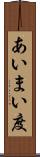 あいまい度 Scroll