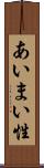 あいまい性 Scroll