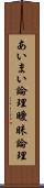 あいまい論理 Scroll