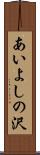 あいよしの沢 Scroll