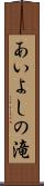 あいよしの滝 Scroll