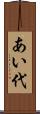 あい代 Scroll