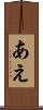 あえ Scroll