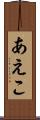 あえこ Scroll