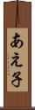 あえ子 Scroll