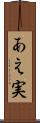 あえ実 Scroll