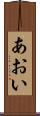 あおい Scroll