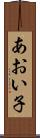 あおい子 Scroll