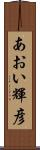 あおい輝彦 Scroll