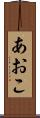 あおこ Scroll