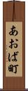 あおば町 Scroll