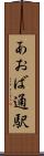あおば通駅 Scroll