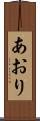 あおり Scroll
