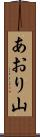 あおり山 Scroll