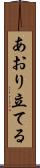 あおり立てる Scroll