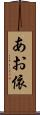 あお依 Scroll