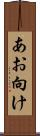 あお向け Scroll