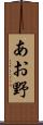あお野 Scroll