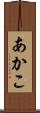 あかこ Scroll