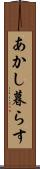 あかし暮らす Scroll